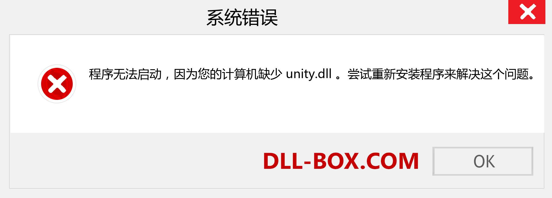 unity.dll 文件丢失？。 适用于 Windows 7、8、10 的下载 - 修复 Windows、照片、图像上的 unity dll 丢失错误